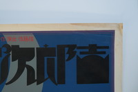 ［ 古書 ］演劇センター68／71 1971 「嗚呼鼠小僧次郎吉」 ポスター イメージ