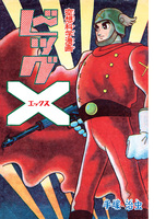 ビッグX 《オリジナル版》 全5巻（手塚治虫）』 販売ページ
