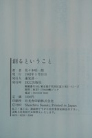 ［ 古書 ］創るということ（1982年初版）イメージ