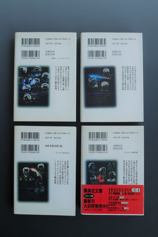 古書 ］栄光なき天才たち 5冊セット（伊藤智義 作／ 森田信吾 画
