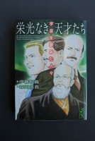 ［ 古書 ］栄光なき天才たち 5冊セット イメージ