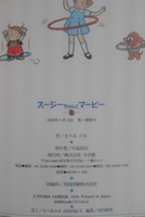 ［ 古書 ］スージーちゃんとマービー 5巻セット