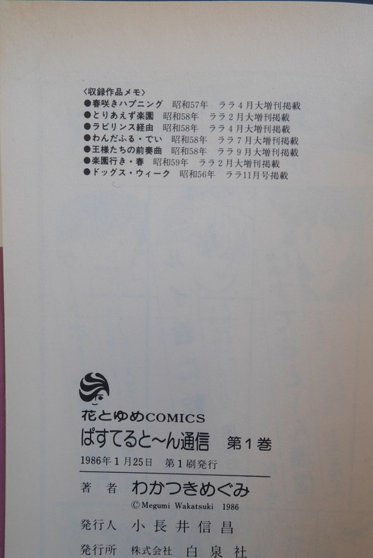 古書 ］ぱすてると〜ん通信 2巻セット（わかつきめぐみ）』 販売ページ