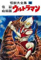 怪獣大全集 3 怪獣絵物語 ウルトラマン