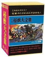 怪獣大全集 全巻収納BOXイメージ