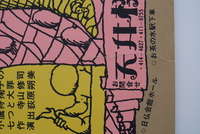 ［ 古書 ］演劇実験室◎天井棧敷 1968「青ひげ」 ポスター イメージ