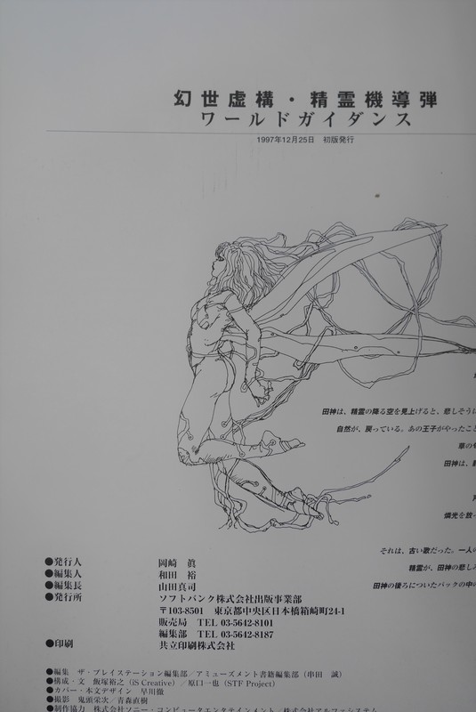 古書 ］幻世虚構・精霊機導弾 ワールドガイダンス（THE