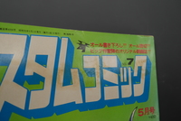 ［ 古書 ］カスタムコミック 1980年5月号　イメージ