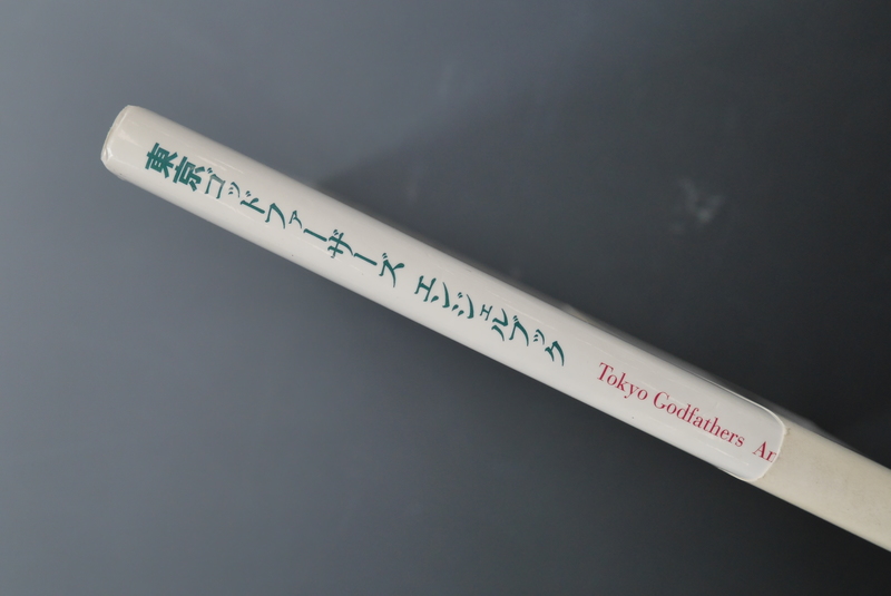 古書 ］東京ゴッドファーザーズ エンジェルブック 帯付』 販売