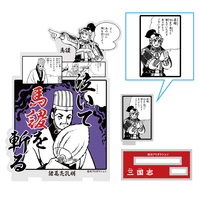 泣いて馬謖を斬る アクリルスタンド ［三国志］』 販売ページ