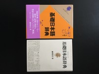 ［ 古書 ］『基礎日本語辞典』『数え方の辞典』　イメージ