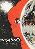 【訳あり品特価】サイボーグ009 ［カラー完全版］ 1969-77 神々との闘い編（30％OFF）  イメージ