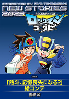 ロックマンエグゼ NEW STORIES 2023＋複製原画4枚＆冊子付き限定セット イメージ