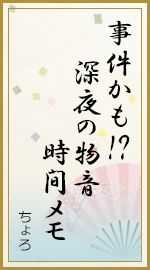 事件かも!? 深夜の物音 時間メモ