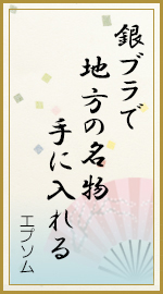 銀ブラで 地方の名物 手に入れる