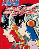 人造人間キカイダー 石森章太郎 石ノ森章太郎 全6巻 全初版