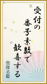 受付の 番号素数で 歓喜する
