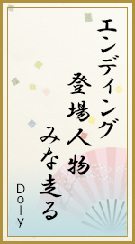 エンディング 登場人物 みな走る