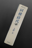 ［ 古書 ］同棲時代 中巻　イメージ