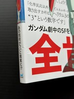 ［ 古書 ］機動戦士ガンダム 宇宙世紀 vs.現代科学　イメージ