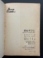 ［ 古書 ］愛ぬすびと　イメージ