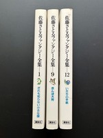 「［ 古書 ］佐藤さとるファンタジー全集 3冊セット 　イメージ