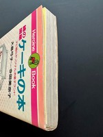 ［ 古書 ］綿の国星ケーキの本　イメージ