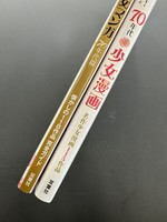 ［ 古書 ］『大好きだった! 少女マンガ 70年代篇』『懐かしい! 70年代少女漫画』2冊セット　イメージ