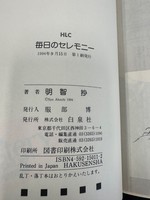 ［ 古書 ］『女の十字架』『毎日のセレモニー』『キャプテン・コズミック』3冊セット　イメージ