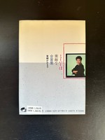 ［ 古書 ］ミーハーは素敵な合言葉　イメージ