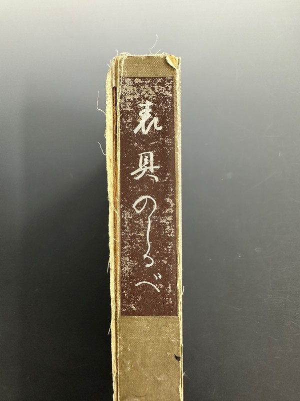 古書 ］表具のしるべ（湯山勇編著）』 販売ページ | 復刊ドットコム