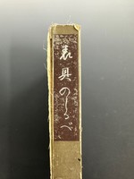 ［ 古書 ］表具のしるべ　イメージ