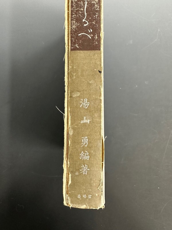 古書 ］表具のしるべ（湯山勇編著）』 販売ページ | 復刊ドットコム