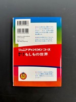 ［ 古書 ］絵ときSF もしもの世界 復刻版　イメージ