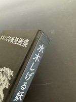 ［ 古書 ］水木しげる妖怪画集 愛蔵復刻版　イメージ