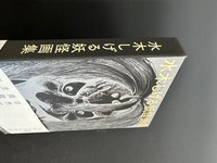 ［ 古書 ］水木しげる妖怪画集 愛蔵復刻版　イメージ