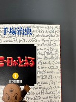 ［ 古書 ］三つ目がとおる 3冊セット GAMANGA BOOKS イメージ