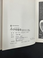 ［ 古書 ］ぷりんともっぷの四季 小さなお茶会　イメージ
