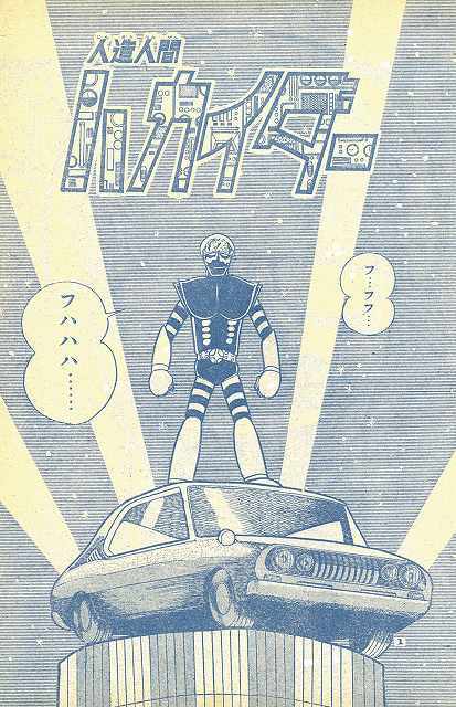 人造人間キカイダー1972 ［完全版］ 2（石ノ森章太郎）』 販売