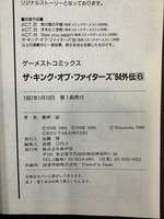 ［ 古書 ］ザ・キング・オブ・ファイターズ94外伝 全6巻　イメージ