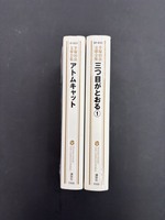［ 古書 ］『三つ目がとおる 1』『アトムキャット』2冊セット　イメージ