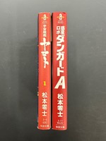 ［ 古書 ］『宇宙戦艦ヤマト 1』『惑星ロボ ダンガートA』2冊セット　イメージ