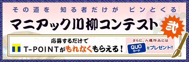 マニアック川柳コンテスト 弐