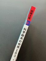 ［ 古書 ］科学絵本の世界100　イメージ