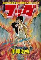 ブッダ 《オリジナル版》 復刻大全集 7（手塚治虫）』 販売