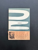 ［ 古書 ］私は流行をつくる　イメージ