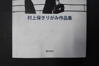 【古書】村上保きりがみ作品集　イメージ