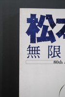 【古書】松本零士 無限創造軌道　イメージ