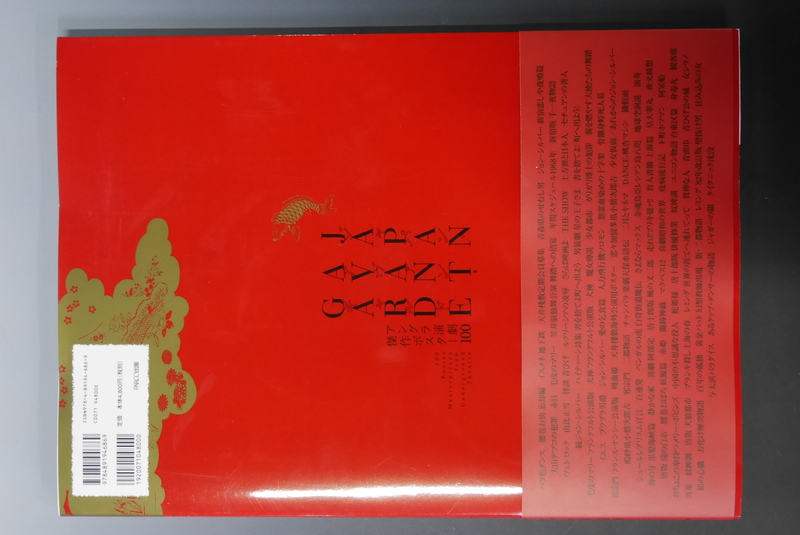 古書】ジャパン・アヴァンギャルド（桑原茂夫 笹目浩之 編