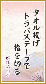 タオル投げ トラバステープで 指を切る